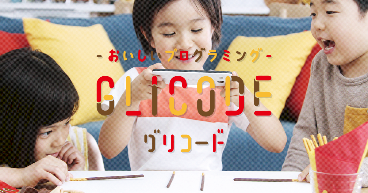 「GLICODE®」　／　公式ホームページ