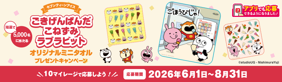 ごきげんぱんだ こねずみ ラブラビット オリジナルミニタオル プレゼントキャンペーン
