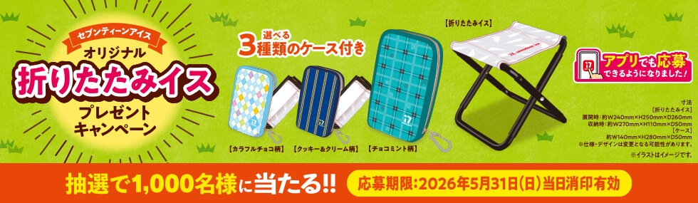 オリジナル折りたたみイス プレゼントキャンペーン