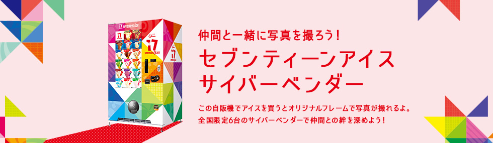 ���Ԃƈꏏ�Ɏʐ^���B�낤�I�Z�u���e�B�[���A�C�X �T�C�o�[�x���_�[