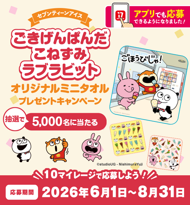 キャンペーン｜セブンティーンアイス｜江崎グリコ