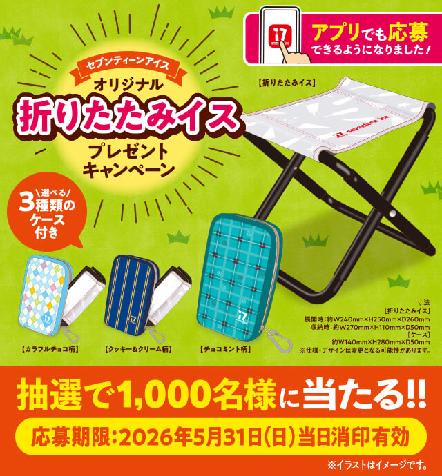 オリジナル折りたたみイス プレゼントキャンペーン