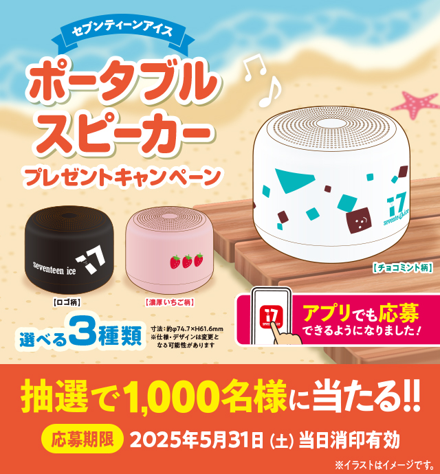 セブンティーンアイス ポータブルスピーカープレゼントキャンペーン