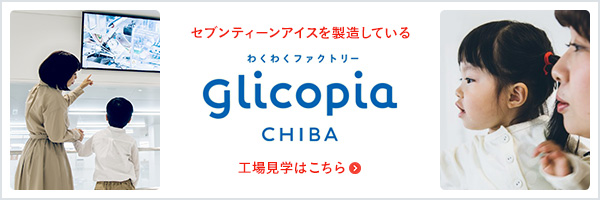 セブンティーンアイスを製造している わくわくファクトリー glicopia CHIBA 工場見学はこちら