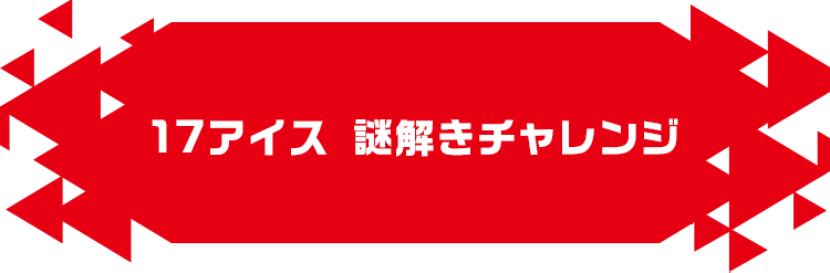 コミュニティ｜セブンティーンアイス｜グリコ