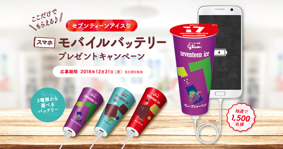 セブンティーンアイス型スマホモバイルバッテリープレゼント