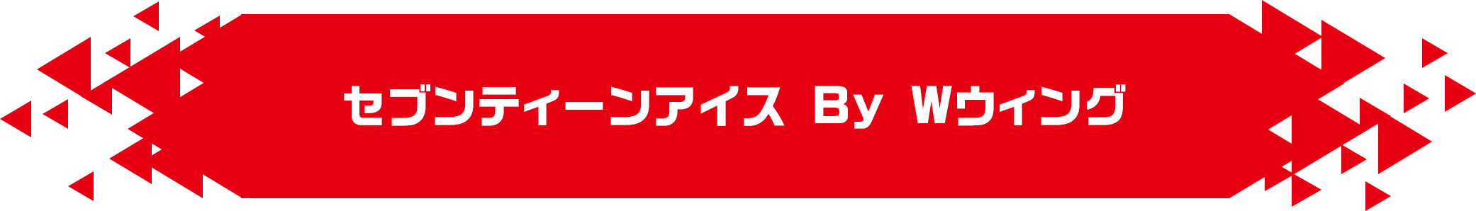 セブンティーンアイス　By Wウィング