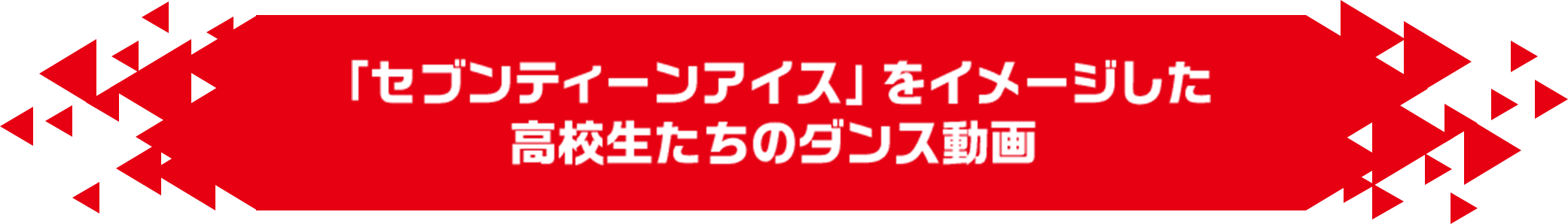 「セブンティーンアイス」をイメージした高校生たちのダンス動画