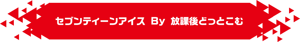 セブンティーンアイス By 放課後どっとこむ