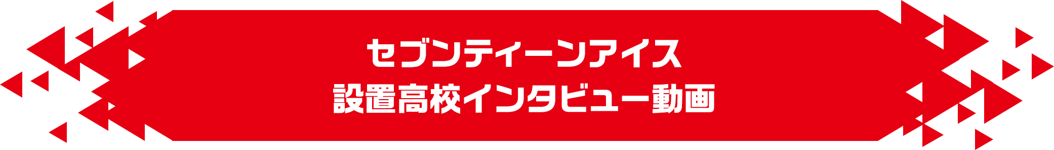 セブンティーンアイス 設置高校インタビュー動画