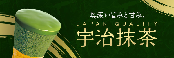 奥深い旨みと甘み。JAPAN QUALITY 宇治抹茶