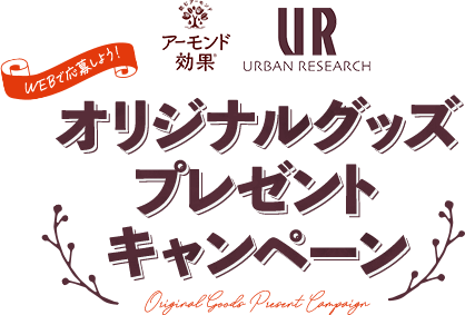 WEBで応募しよう！アーモンド効果 URBAN RESEARCH オリジナルグッズプレゼントキャンペーン