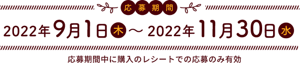 応募期間2022年9月1日(木)〜2022年11月30日(水)