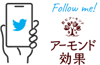 Follow me!　アーモンド効果