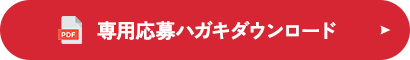 専用応募ハガキダウンロード