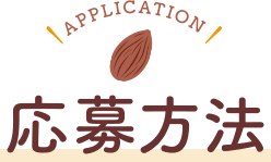 Application 応募方法