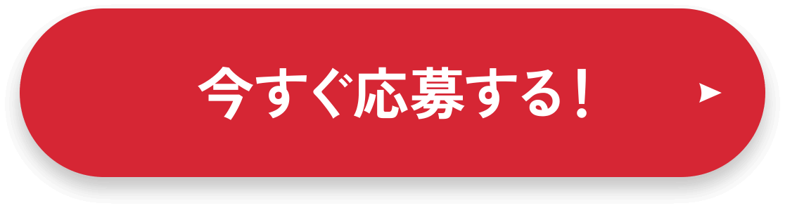 今すぐ応募する！