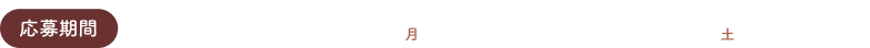 応募期間　2025年11月17日 月　〜2026年1月31日 土　23:59まで