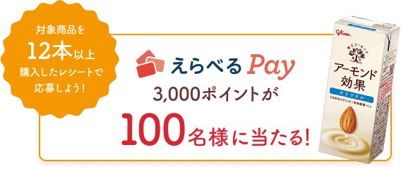 対象商品を12本以上購入したレシートで応募しよう！えらべるPay3,000ポイントが100名様に当たる！
