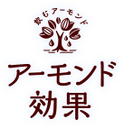 アーモンド効果