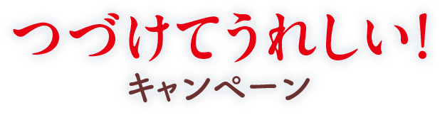 つづけてうれしい！キャンペーン