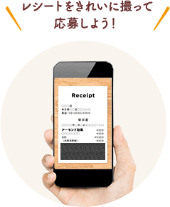 レシートをきれいに撮って応募しよう