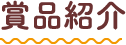賞品紹介