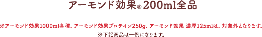 アーモンド効果® 200ml全品 ※アーモンド効果1000ml各種、アーモンド効果プロテイン250g、アーモンド効果 濃厚125mlは、対象外となります。※下記商品は一例になります。