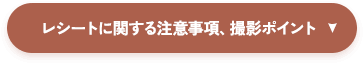 レシートに関する注意事項、撮影ポイント
