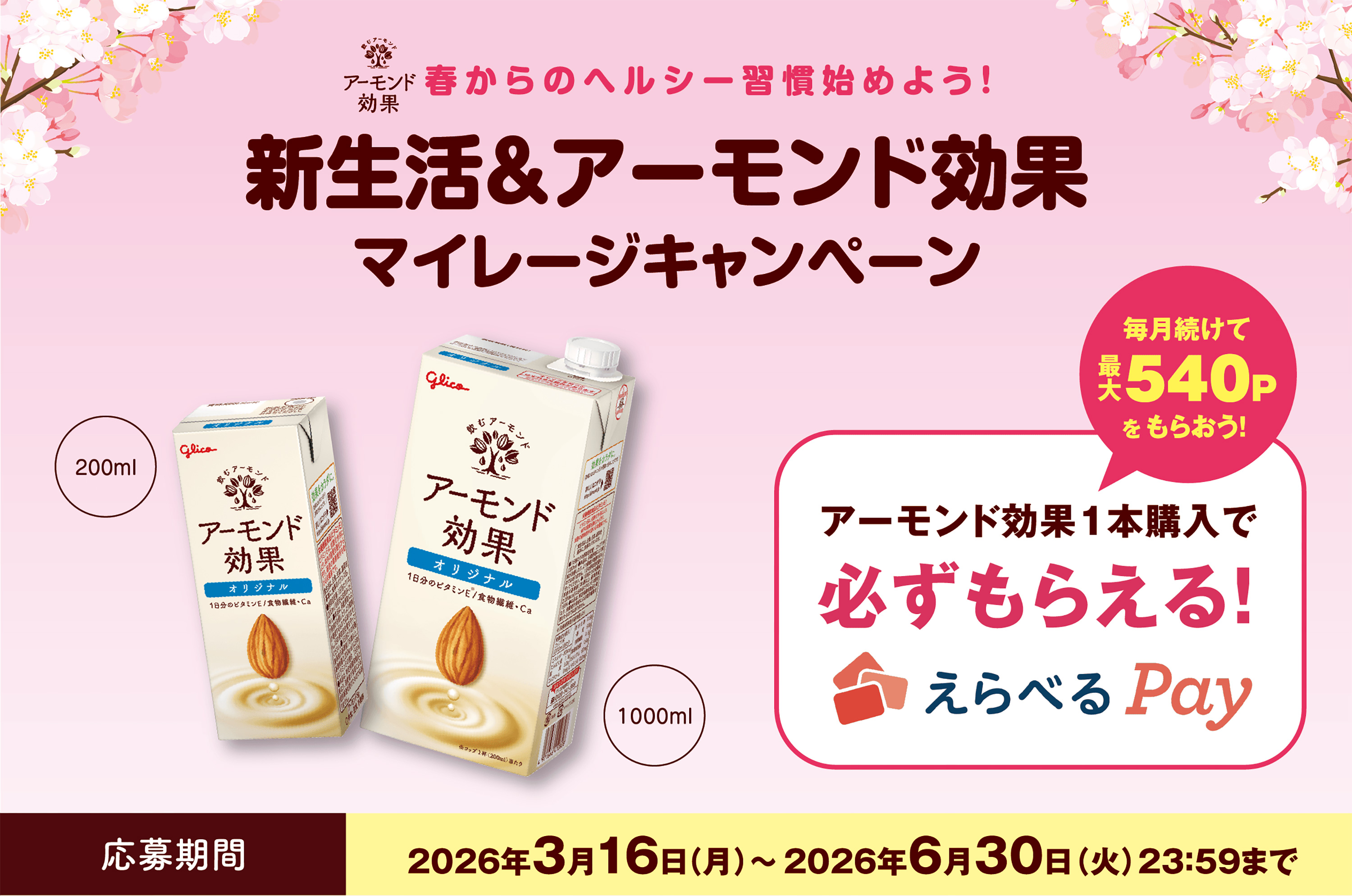 新生活＆アーモンド効果マイレージキャンペーン｜グリコ