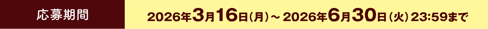 応募期間2026年3月16日(月)～2026年6月30日(火)23:59まで