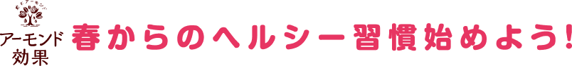 春からのヘルシー習慣始めよう！