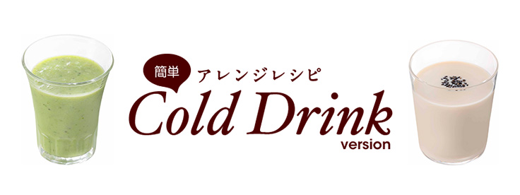 簡単アレンジレシピ　Cold Drink version