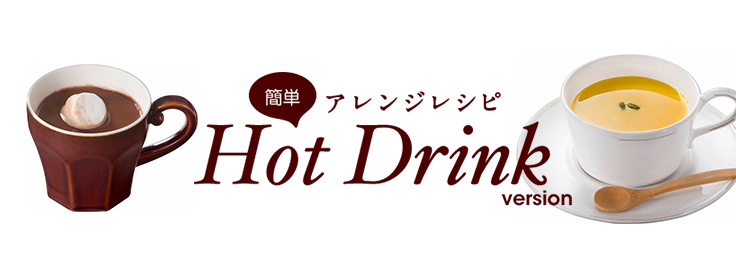 簡単アレンジレシピ　Hot Drink version
