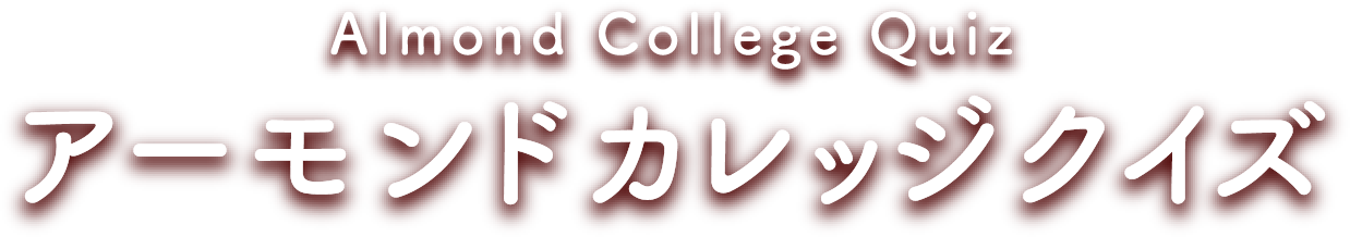 Almond College Quiz アーモンド カレッジクイズ