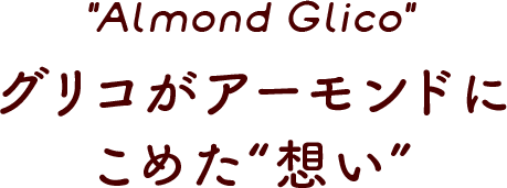 “Almond Glico” グリコがアーモンドにこめた“想い”