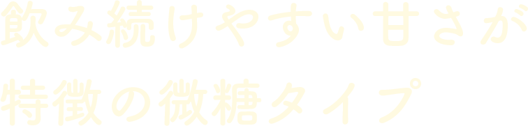 飲み続けやすい甘さが特徴の微糖タイプ
