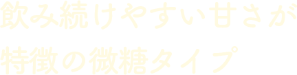 飲み続けやすい甘さが特徴の微糖タイプ