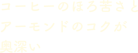 コーヒーのほろ苦さとアーモンドのコクが奥深い