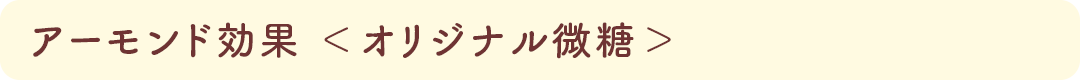 アーモンド効果 <オリジナル微糖>