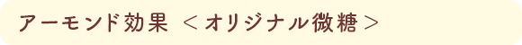 アーモンド効果 <オリジナル>