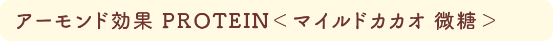 アーモンド効果 PROTEIN<マイルドカカオ 微糖>