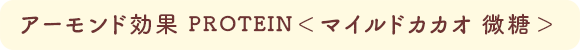 アーモンド効果 PROTEIN<マイルドカカオ 微糖>