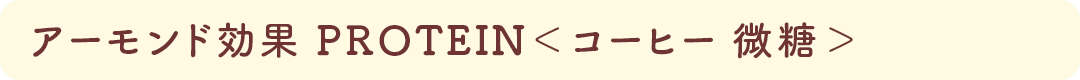 アーモンド効果 PROTEIN<コーヒー 微糖>