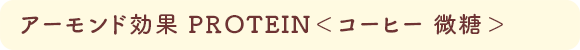 アーモンド効果 PROTEIN<コーヒー 微糖>
