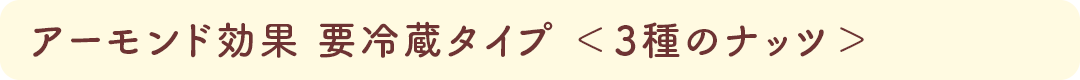 アーモンド効果 要冷蔵タイプ＜3種のナッツ＞