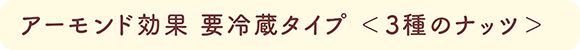 アーモンド効果 要冷蔵タイプ＜3種のナッツ＞