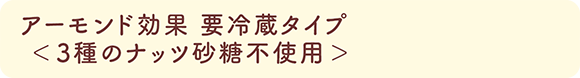 アーモンド効果 要冷蔵タイプ＜3種のナッツ砂糖不使用＞