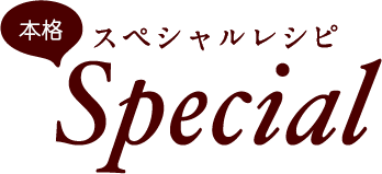 本格スペシャルレシピ Special