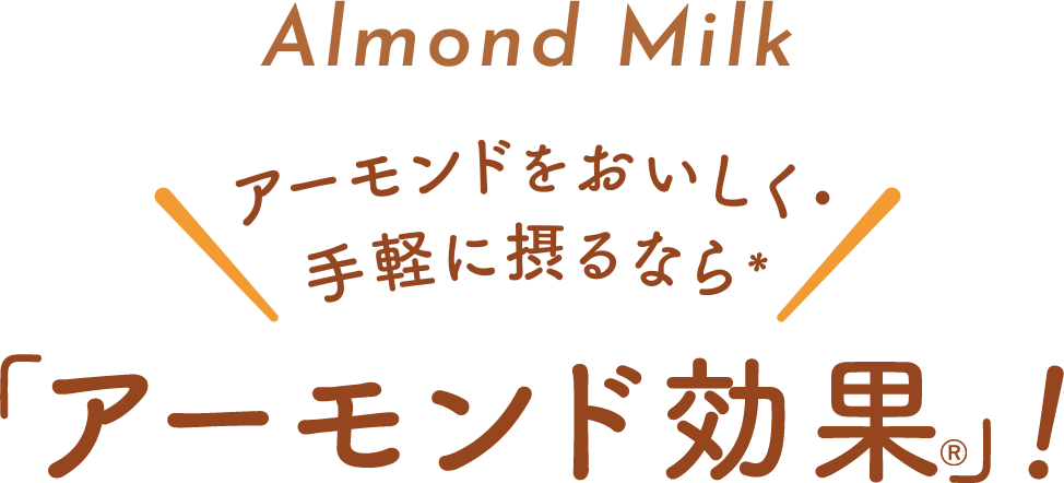 Almond Milk アーモンドをおいしく手軽に摂るなら アーモンド効果